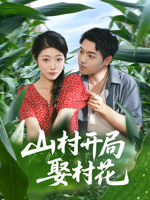 山村开局娶村花（80集）好看到停不下来