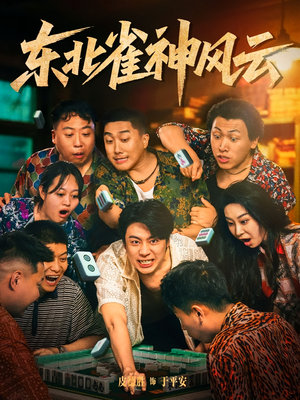 东北雀神风云（79集）短剧太好看了吧
