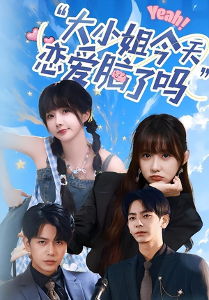 小姐今天恋爱脑了吗（60集）百万短剧抢先看