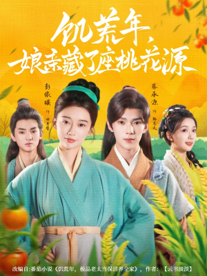 饥荒年娘亲藏了座桃花源（59集）太好看了短剧