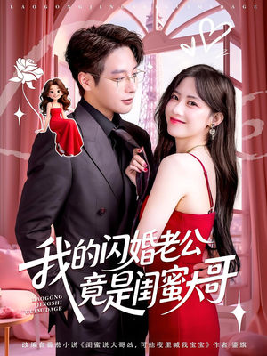 我的闪婚老公竟是闺蜜大哥（74集）短剧越看越精彩