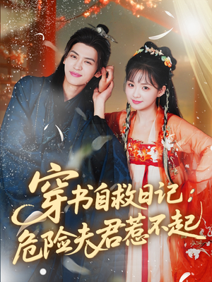 穿书自救日记危险夫君惹不起（70集）免费看短剧