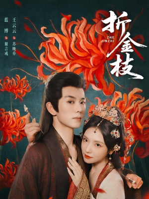 折金枝（73集）全集一次看完