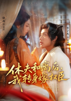 休夫和离后，我转身嫁权臣（75集）在哪个平台看好