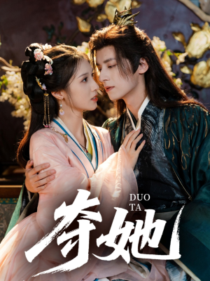 夺她（60集）女主角是谁