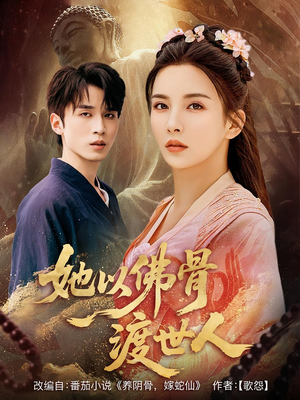 她以佛骨渡世人（76集）精彩短剧来了