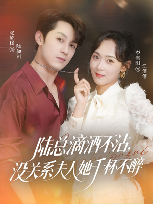 陆总滴酒不沾，没关系夫人她千杯不醉（46集）在线免费观看