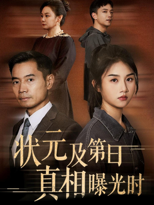 状元及第日真相曝光时（62集）夸克网盘观看