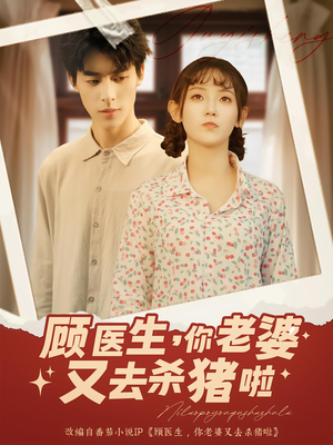 顾医生你老婆又去杀猪啦（89集）免费看全集