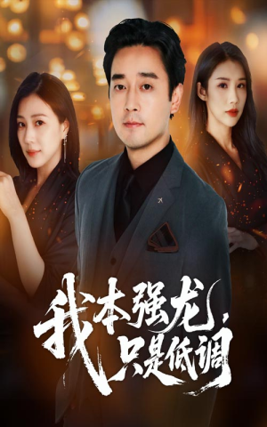 我本强龙只是低调（70集）哪个短剧网能看