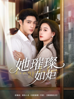 她璀璨如炬（88集）免费短剧资源