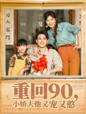 重回90小娇夫他又宠又憨（72集）好看的短剧电影