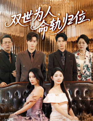 双世为人命轨归位（57集）演员表