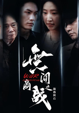 無间商战之酱香风云（30集）甜宠短剧推荐