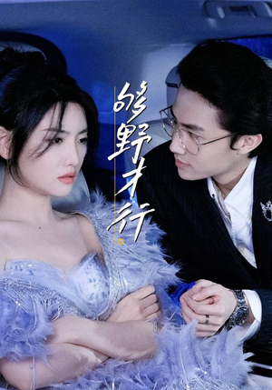够野才行（85集）番茄短剧看全集