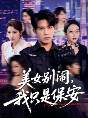 美女别闹我只是保安（75集）精彩短剧片段