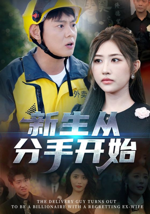 新生从分手开始&白月光悔不当初&如果当初她知道 （62集）精彩片段