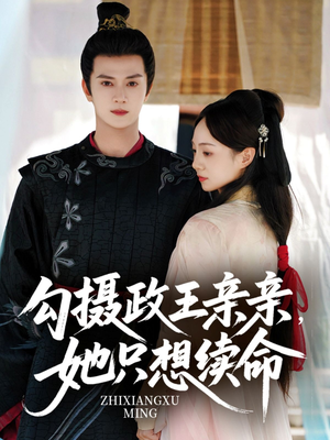勾摄政王亲亲她只想续命（64集）真的太精彩了
