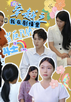 穿越之我在剧情里当反PUA斗士（36）在线播放