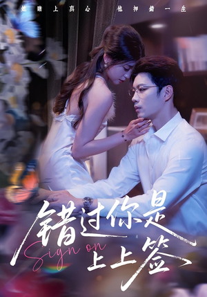 错过你是上上签（64集）超火短剧抢先看