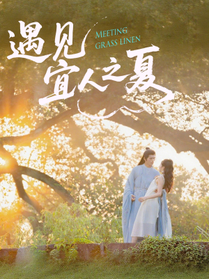 遇见宜人之夏（31集）最热门短剧来了