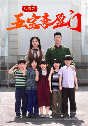 八零之五宝喜盈门（76集）看精彩短剧