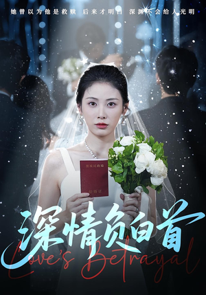 深情负白首（77集）贝贝短剧分享
