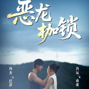 恶龙枷锁（80集）热门了短剧