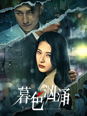 暮色汹涌（60集）热门爆款短剧