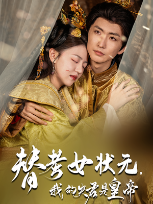 替考女状元我的夫君是皇帝（61集）红果短剧免费看