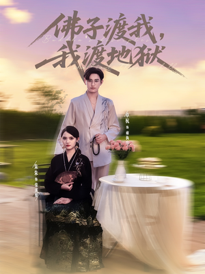 佛子渡我，我渡地狱（74集）短剧全集免费看