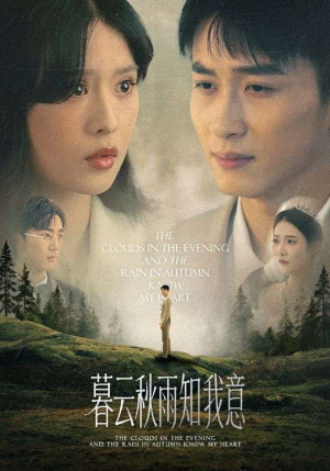 慕云秋雨知我意（60集）爆款短剧推荐