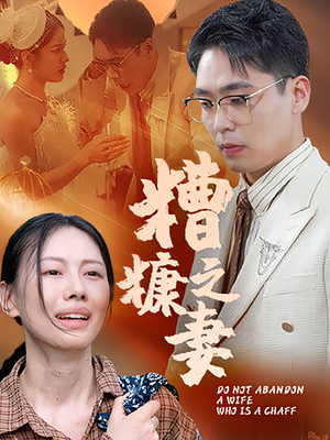 糟糠之妻（50集）解说