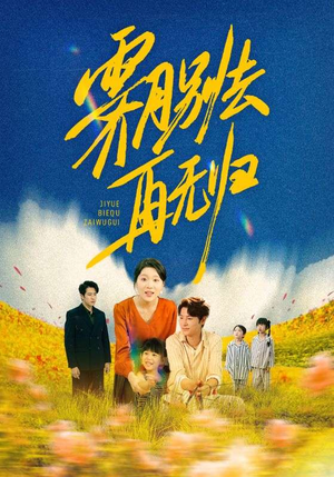 霁月别去再无归（65集）每日短剧追不停