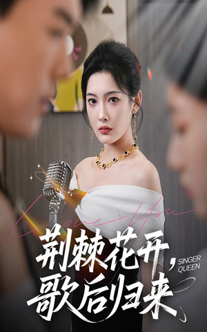 荆棘花开歌后归来（60集）短剧热门推荐