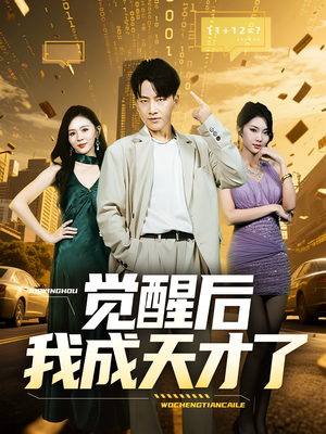 觉醒后我成天才了（64集）网络小短剧