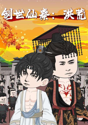 创世仙秦：洪荒&创世仙秦洪荒（56集）无需会员免费看