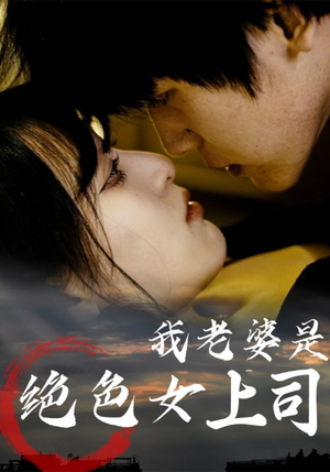 我老婆是绝色女上司（80集）真的太精彩了