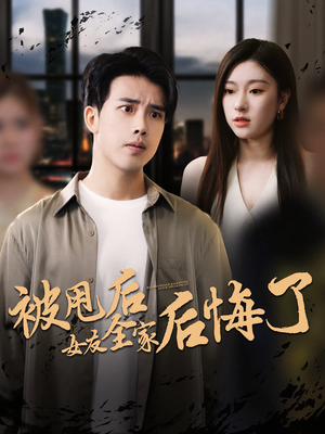 被甩后女友全家后悔了（100集）高清画质免费看