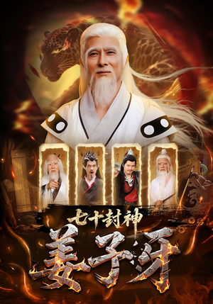 七十封神姜子牙（63集）好看短剧看不停