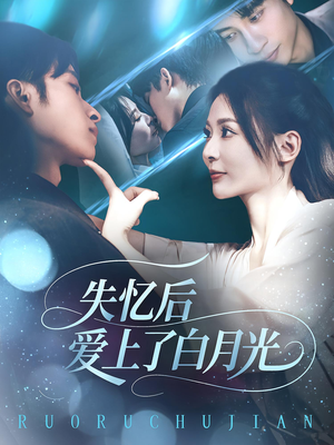 失忆后爱上了白月光（83集）解说