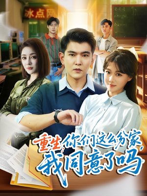 重生你们这么分家我同意了吗（80集）1-102集