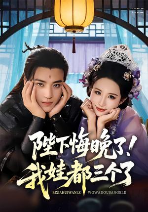 陛下悔晚了我娃都三个了（70集）最后的大结局