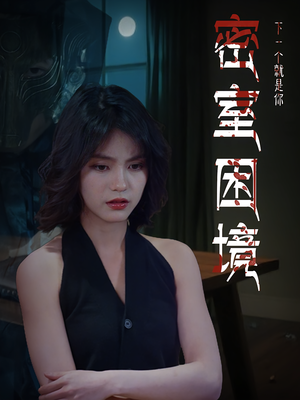 密室困境（30集）追风的女孩短剧
