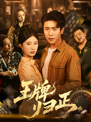 王牌归正（80集）360网盘观看