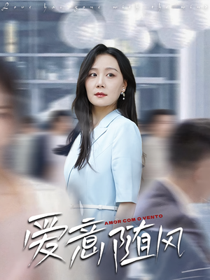 爱意随风（50集）集免费看短剧