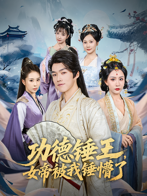 功德锤王，女帝被我锤懵了&功德锤王女帝被我锤懵了（80集）免费短剧全集看