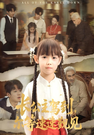 长公主驾到，尔等速速觐见&长公主驾到尔等速速觐见（60集）每日分享短剧