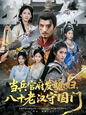 当兵官府发媳妇，八十老汉守国门&当兵官府发媳妇八十老汉守国门（80集）这部短剧太好看