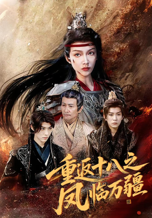 重返十八之凤临万疆（65集）观看软件